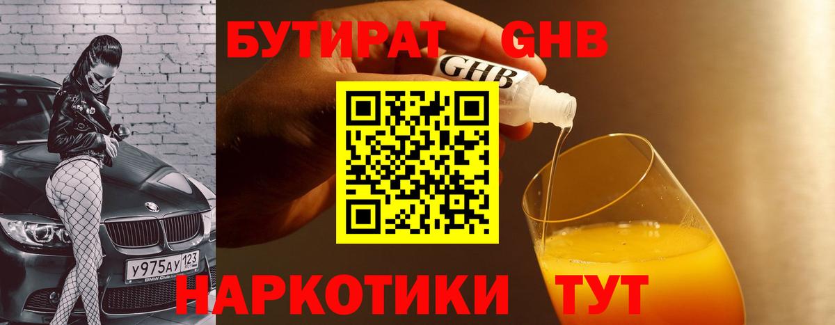 Бутират GHB Курган