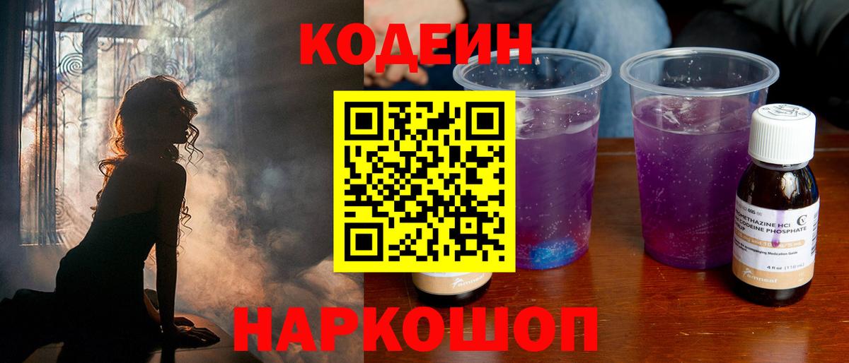 Кодеин Purple Drank Курган
