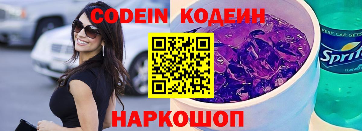 Кодеин Purple Drank  Вход с VPN  Кодеин напиток Lean (лин)  Курган 