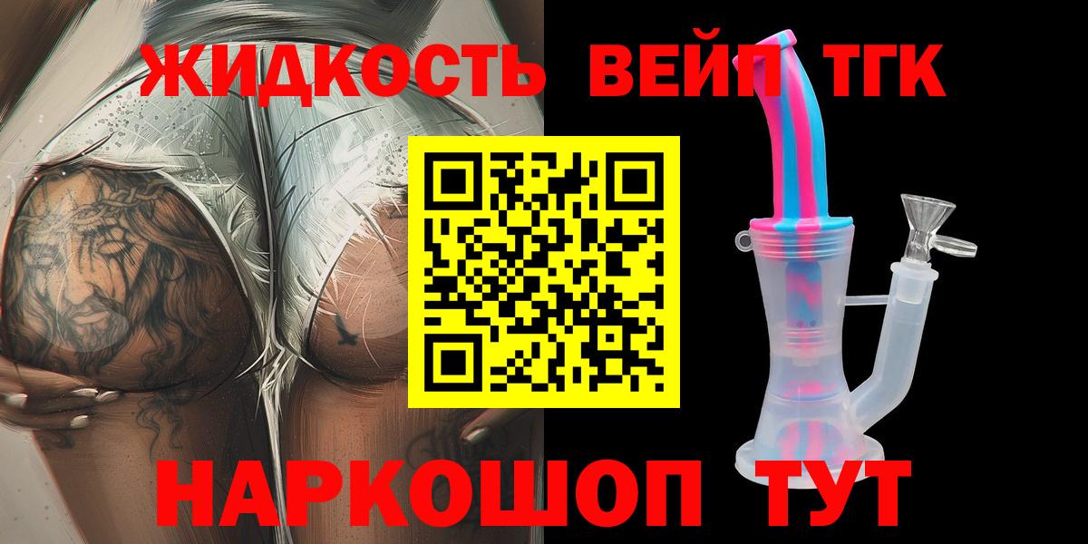 ТГК вейп с тгк Курган